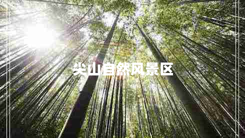 尖山自然風(fēng)景區(qū)