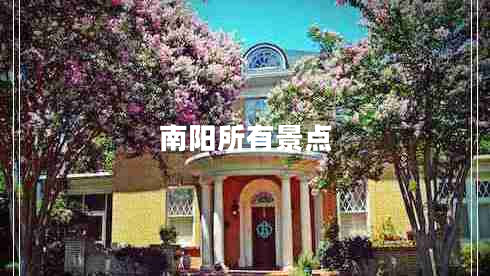 南陽所有景點