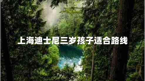 上海迪士尼三歲孩子適合路線(xiàn)