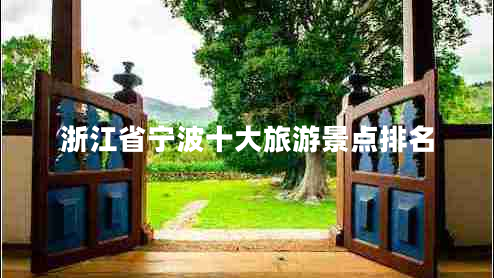 浙江省寧波十大旅游景點(diǎn)排名