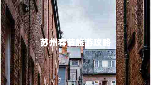 蘇州春節(jié)旅游攻略