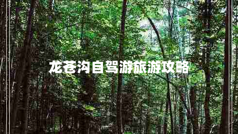 龍蒼溝自駕游旅游攻略
