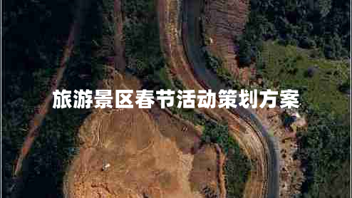 旅游景區(qū)春節(jié)活動策劃方案