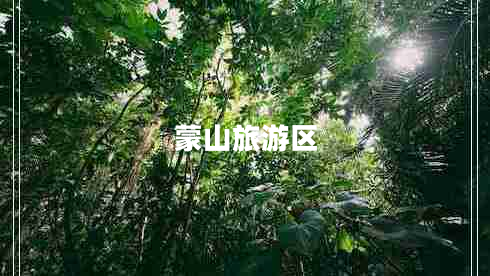 蒙山旅游區