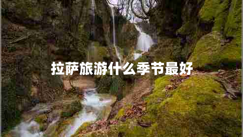 拉薩旅游什么季節最好