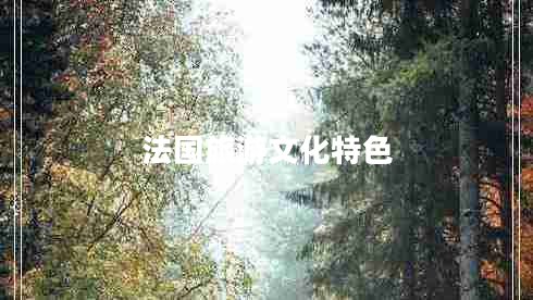 法國(guó)旅游文化特色