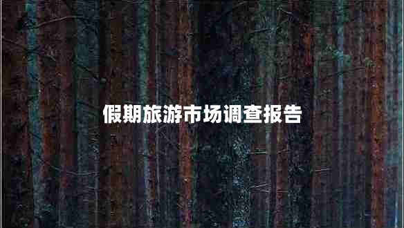 假期旅游市場(chǎng)調查報告