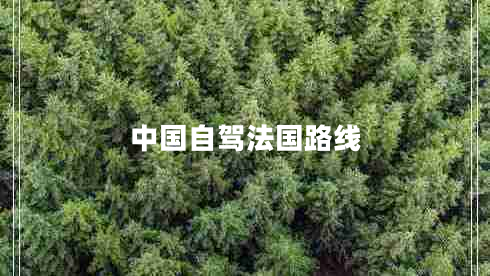 中國自駕法國路線(xiàn)