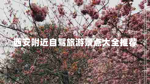 西安附近自駕旅游景點(diǎn)大全推薦