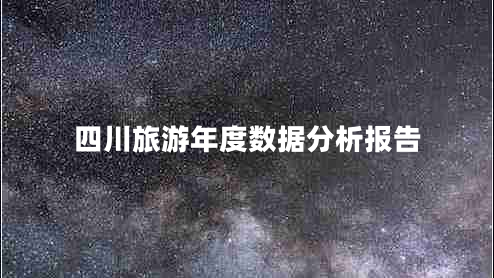 四川旅游年度數(shù)據(jù)分析報(bào)告