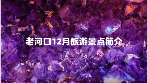 老河口12月旅游景點簡介