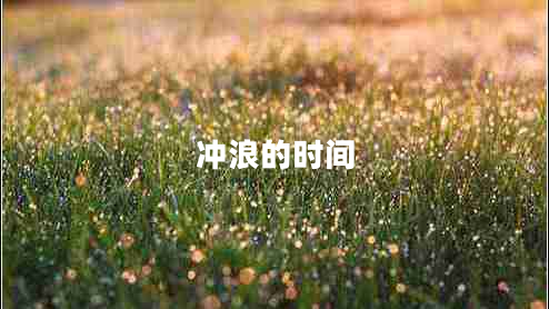 沖浪的時間