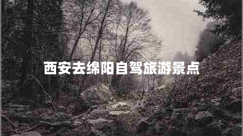 西安去綿陽自駕旅游景點(diǎn)