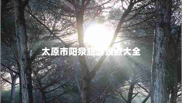 太原市陽泉旅游景點大全
