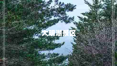 大明湖景區