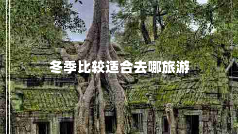 冬季比較適合去哪旅游