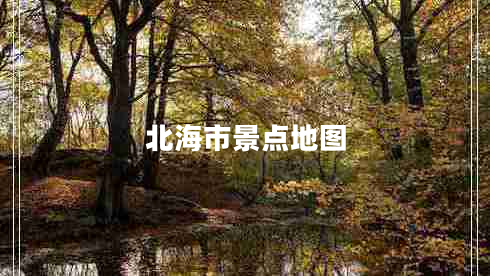 北海市景點地圖