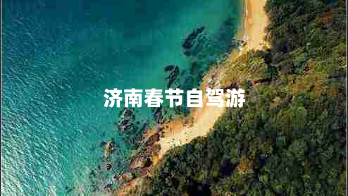 濟(jì)南春節(jié)自駕游
