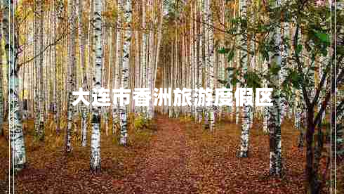大連市香洲旅游度假區