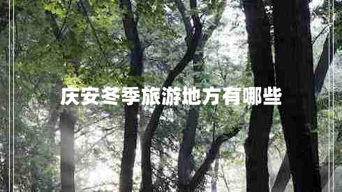慶安冬季旅游地方有哪些