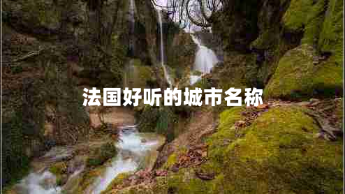 法國(guó)好聽的城市名稱