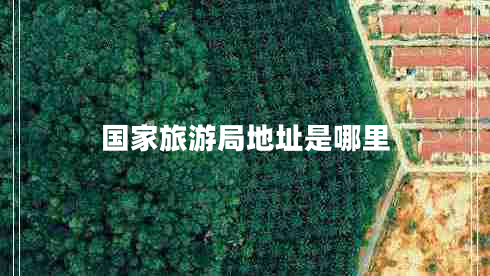 國(guó)家旅游局地址是哪里