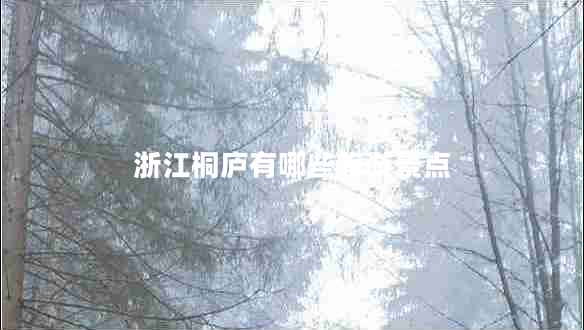浙江桐廬有哪些旅游景點