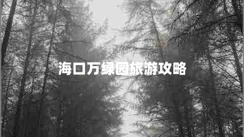 ?？谌f綠園旅游攻略