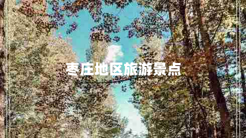 棗莊地區(qū)旅游景點