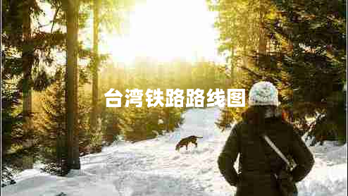 臺(tái)灣鐵路路線圖