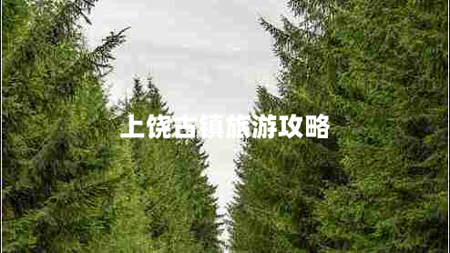 上饒古鎮(zhèn)旅游攻略