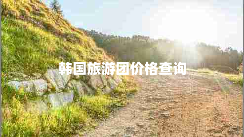 韓國旅游團(tuán)價(jià)格查詢