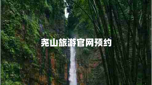 堯山旅游官網(wǎng)預約