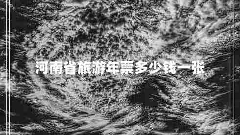 河南省旅游年票多少錢(qián)一張
