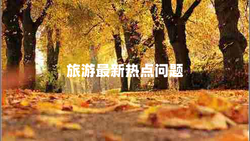 旅游最新熱點問題