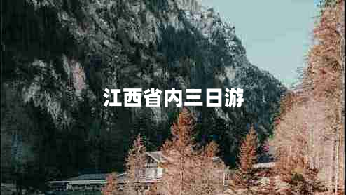 江西省內(nèi)三日游