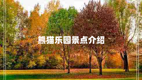 熊貓樂(lè)園景點(diǎn)介紹