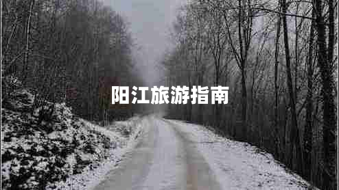 陽江旅游指南