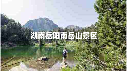 湖南岳陽(yáng)南岳山景區