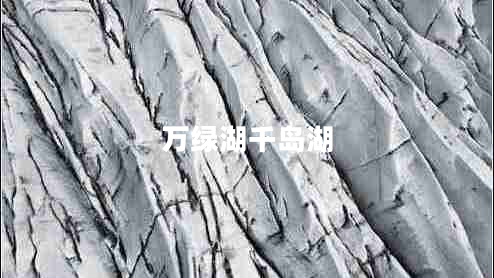 萬(wàn)綠湖千島湖