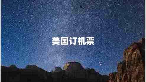 美國訂機票