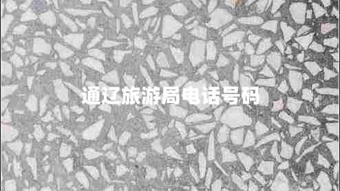 通遼旅游局電話(huà)號碼