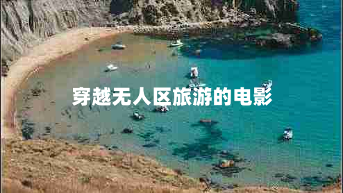 穿越無人區(qū)旅游的電影
