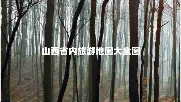 山西省內旅游地圖大全圖