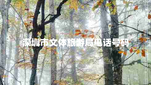 深圳市文體旅游局電話號碼