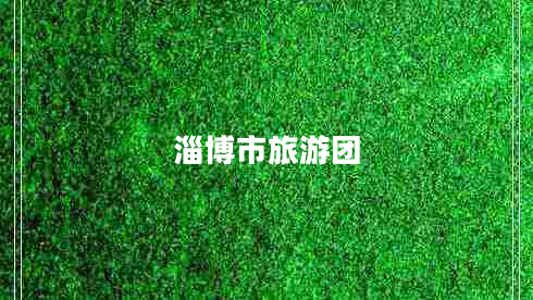 淄博市旅游團