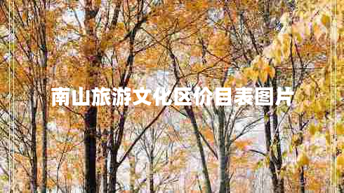 南山旅游文化區價(jià)目表圖片