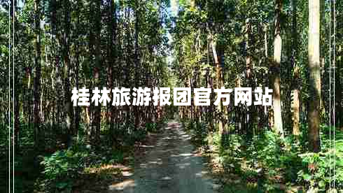 桂林旅游報(bào)團(tuán)官方網(wǎng)站