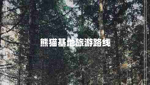 熊貓基地旅游路線(xiàn)