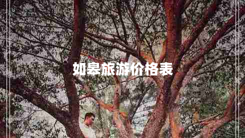 如皋旅游價(jià)格表